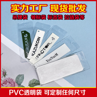 PVC透明吊牌袋 标签商标卡套袋 唛头平口塑料备扣领标袋