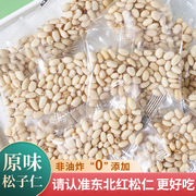 新货东北特产原味松子仁，500g大粒红松生熟即食，松仁粒商用炒菜新鲜