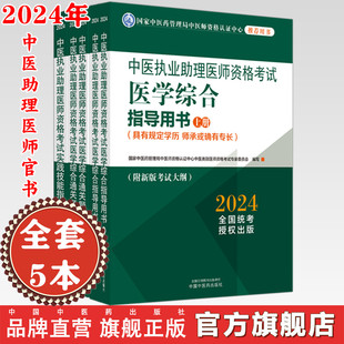 全套5册2024年中医执业助理医师考试全套 中医助理医学综合指导书教材+通关题库习题集+实践技能职业助理中国中医药出版社