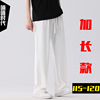 春夏薄款加长男裤120cm松紧腰宽松直筒，垂感休闲裤高个子(高个子)白色长裤