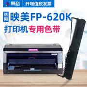 赛格适用映美fp-620k色带fp620k打印机，色带映美针式打印机色带