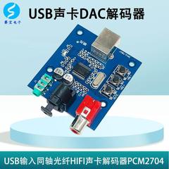 USB转同轴光纤模块声卡解码器PCM2704解码板DAC音频发烧级HIFI