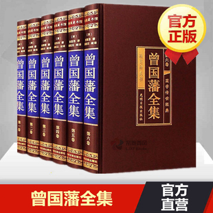 曾国藩全集正版书籍曾国藩家书全集全套原著绸面精装，6册曾国藩家训人生哲学智慧绝学，冰鉴挺经处世绝学传记谋略曾国藩的正面与侧面