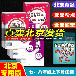 2024新版真题圈北京版七年级八年级上册下册语文，数学英语物理人教版北京版课改版北师大版，初中初一二考试卷测试卷子单元期中期末