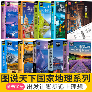全套10册图说天下旅游指南攻略书籍 中国最美的100个地方走遍世界走遍中国人生要去的100个地方走遍西藏自驾游旅行常备指南宝典