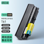 绿巨能适用联想笔记本电池T61 R400 T400 R61 t61i T61P T61u R61i 42T5227电脑电池大容量