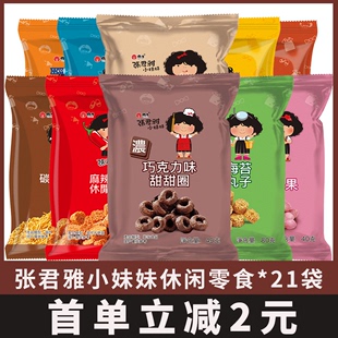 台湾张君雅小妹妹5袋装巧克力甜甜圈干脆面拉面丸子休闲零食