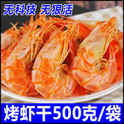 网红即食香烤虾干500g特对虾干海鲜干货，孕妇零食小吃级