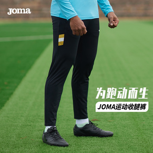 joma荷马运动裤男裤子收腿健身跑步足球训练针织长裤男士休闲轻薄