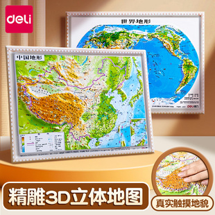得力中国世界地图3D立体浮雕儿童小学地理教学地图墙贴办公室挂图