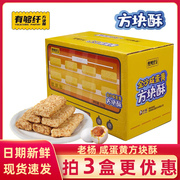 老杨金沙咸蛋黄方块酥210g饼干有够纤休闲办公网红小吃零食下午茶