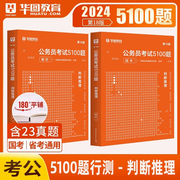 2024年华图公务员考试用书判断推理考前必做1000题公务员国家公务员行测专项题库国考行测题库省考公务员考试申论行测5100题