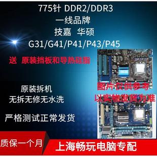 技嘉  G31 G41 P41 P43 P45 DDR2 DDR3 775 针台式机拆机主板