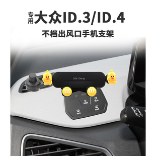 大众id.3id4车载手机id3专用汽车仪表台导航支架不挡出风口卡通