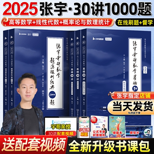 店书课包张宇(包张宇)2025考研数学基础30讲25考研数学张宇基础300题强化36讲数一二三十高数概率论线代9讲真题大全解张宇强化1000题