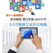 .55寸迷你电脑Intel 8G全接口win11工业平板一体式电脑家用主机