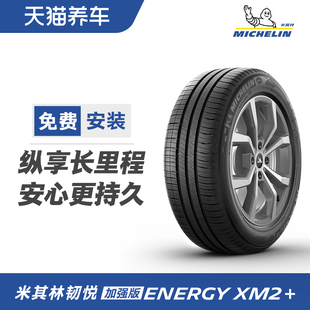 米其林轮胎energyxm2+19560r1486h适配大众桑塔纳标致206