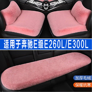 奔驰E级E260L/E300L专用汽车坐垫冬季座垫毛绒座椅套半包四季通用