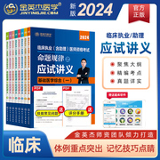 金英杰(金英杰)医学2024年临床执业医师执业助理，医师命题规律之应试讲义辅导教材考试书，核心考点复习资料全套共8册书课包笔试考试用书