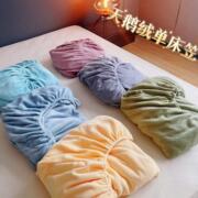 纯色天鹅绒床笠冬季牛奶绒床垫，保护罩防保暖床罩简约素色床笠罩