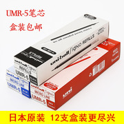 日本uni三菱umr-5笔芯0.5mm水，笔芯学生考试中性笔芯适用um-100