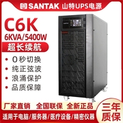 山特C6K UPS不间断电源6000VA5400W在线式6KVA内置电池稳压SANTAK