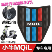 小牛电动车mqil脚垫改装配件电瓶车，专用加厚脚踏垫小牛mqil脚垫