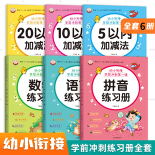 幼小衔接学前冲刺第一课拼音学前班单韵母(单韵母，)声母复韵母整体认读音节，数学10-20以内加减法天天练学前班语言识字描红每日一练