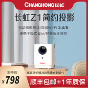 长虹(changhong)z11080p4k家用投影仪，智能投影机家庭影院，便携式无线ledlcd投影仪自动校正对焦