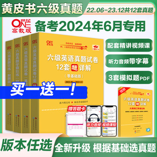 黄皮书六级真题备考2024年6月大学英语六级英语真题试卷，cet6级六级真题，黄皮书张黄皮书可搭六级词汇阅读听力训练