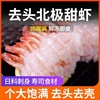 北极甜虾去头去壳30尾甜虾三文鱼，伴侣刺身甜虾即食，寿司海鲜冰虾
