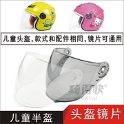电动摩托车儿童头盔挡风护目镜片防晒通用安全帽，玻璃防雾面罩t11