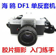 海鸥DF1带58/2镜头套机收藏古董胶卷相机国货学生入门胶片机