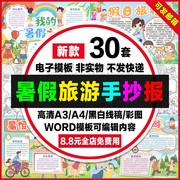 暑假旅游手抄报小学生电子小报暑期旅行游记word模板a4线稿a3素材