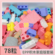 EPP积木建筑家庭套装大型泡沫拼搭环保亲子互动益智儿童城堡玩具