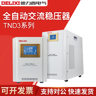 德力西稳压器220v全自动家用液晶单相空调，冰箱电源稳定器tnd3