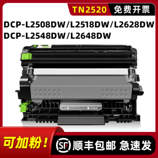 适用兄弟brotherdcp-l2508dw粉盒dcp-l2548dw硒鼓，tn-2520墨盒dcp-l2648dw碳粉盒dcp-l2518dwl2628dw墨粉盒