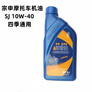 宗申摩托车机油SJ 10W-40 四季机油 润滑油