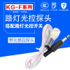 kg-f增强型路灯光控控制器，光控开关探头开关，控制器配件感应器