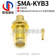 SMA-KYB3 SMA母头连接器 焊接RG402 SFT/SFX50-3/141半柔半钢线缆