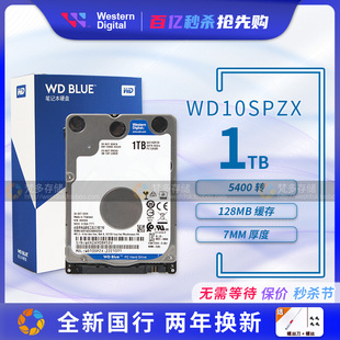 WD/西部数据WD10SPZX 1TB 2.5寸笔记本硬盘1T 5400转128M 7MM
