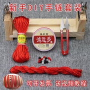 红绳编织手链diy材料包套餐(包套餐)手工编织固定工具项链绳玉线编绳木架