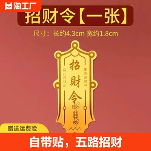 招财令五路财神赵公明护身符，发财个性手机，贴汽车大门防水贴纸客厅