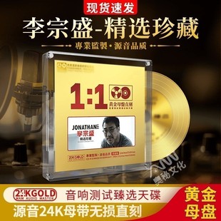 李宗盛cd正版滚石经典老歌24k无损高音质试音发烧车载cd碟片