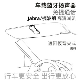 jabra车载蓝牙播放器遮阳板，背夹式免提通话汽车，接收扬声器捷波朗