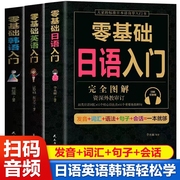 全套3册学日语的书零基础日语入门完全图解韩语英语自学书籍新标准日本语教材书教材口袋技巧科学