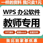 WPS Office办公软件应用教学PPT课件教案word大纲备课教学设计