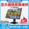 电脑液晶AOC显示器维修换屏更换屏幕华硕HKC戴尔微星飞利浦三星LG