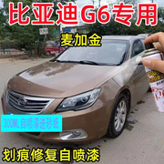 比亚迪g6麦加金色汽车，补漆笔专用手自喷漆原厂金属漆手喷防锈油漆