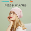 德国太子贝贝月子帽女四季适用产妇专用产后防风，帽子头巾孕妇帽